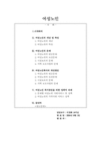 [여성복지론] 여성노인복지의 문제점 및 개선방안-1