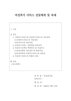 [졸업][여성복지] 여성복지서비스전달체계및 과제-1