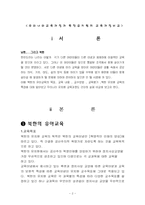 [유아교육] 우리나라의 유아교육과정과 북한의 유치원교육 비교-2