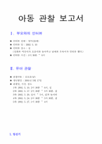 [유아교육] 24개월 아동관찰보고서-1