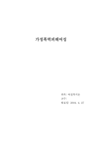 [여성복지론] 가정폭력피해여성-1