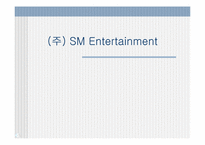 [기업경영분석](주)sm엔터테인먼트 분석-1