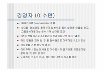 [기업경영분석](주)sm엔터테인먼트 분석-5