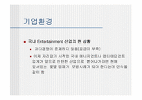 [기업경영분석](주)sm엔터테인먼트 분석-8