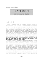 [환경문제] 공존에 관하여-에코페미니즘 논의를 중심으로-1