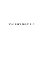 [환경문제] 난지도의 친환경적 복원과 폐기물 처리-1