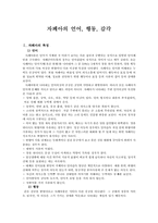 [장애아교육] 자폐아의 언어 행동 감각-1