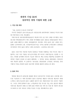 [경영학] 세계적 기업 GE의 성공적인 경영기법에 대한 고찰-1