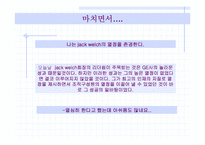 [국제경영] GE 잭웰치의 경영혁신-17