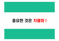 [마케팅] 롯데 자일리톨+2 마케팅전략기획서-3