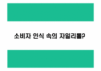 [마케팅] 롯데 자일리톨+2 마케팅전략기획서-4