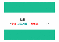 [마케팅] 롯데 자일리톨+2 마케팅전략기획서-14