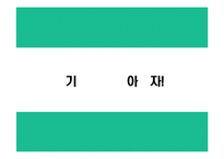 [마케팅] 롯데 자일리톨+2 마케팅전략기획서-17