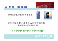 [마케팅] 삼성전자 mp3P yepp `옙` 마케팅전략기획서-4