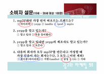 [마케팅] 삼성전자 mp3P yepp `옙` 마케팅전략기획서-8