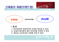 [마케팅] 삼성전자 mp3P yepp `옙` 마케팅전략기획서-15