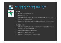 [서비스마케팅] 하나은행PB사례-9