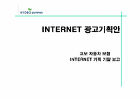 [인터넷광고] 교보자동차보험 인터넷광고기획안-1