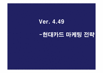 [인터넷광고] 현대카드 온라인마케팅전략기획서-1