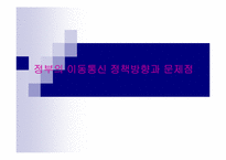 [경영] 정부의 이동통신정책 방향과 문제점-1