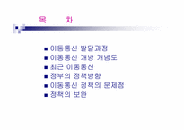 [경영] 정부의 이동통신정책 방향과 문제점-2