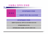[경영] 정부의 이동통신정책 방향과 문제점-9