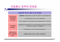 [경영] 정부의 이동통신정책 방향과 문제점-10