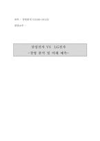 [경영분석] 삼성전자 VS LG전자 경영분석 및 미래예측-1
