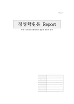 [경영학원론] 오리온프리토레이의 경영학 원론적 분석-1