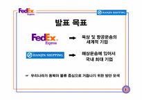 [국제경영학-국제로지스틱스전략] FedEx, 한진해운-2