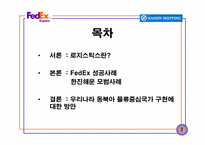 [국제경영학-국제로지스틱스전략] FedEx, 한진해운-3