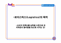 [국제경영학-국제로지스틱스전략] FedEx, 한진해운-5