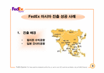 [국제경영학-국제로지스틱스전략] FedEx, 한진해운-10