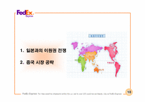 [국제경영학-국제로지스틱스전략] FedEx, 한진해운-11