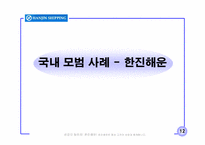 [국제경영학-국제로지스틱스전략] FedEx, 한진해운-13