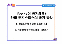 [국제경영학-국제로지스틱스전략] FedEx, 한진해운-17