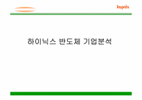 [기업분석] 하이닉스반도체 기업분석-1