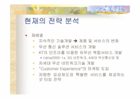 [기업분석] KTF의 전략분석- 2등 기업전략-19