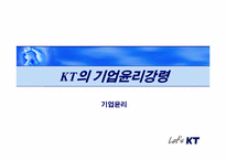 [기업윤리] KT의 기업윤리강령-1