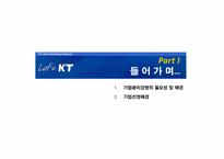 [기업윤리] KT의 기업윤리강령-2