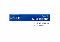 [기업윤리] KT의 기업윤리강령-5