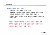 [기업윤리] KT의 기업윤리강령-14