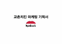 [마케팅] 교촌치킨 마케팅기획서-1