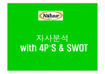 [마케팅] 나뚜루 마케팅전략기획서-13