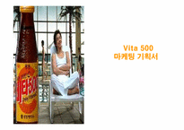 [마케팅] 비타500 마케팅기획서-1