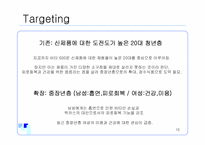 [마케팅] 비타500 마케팅기획서-12