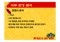 [마케팅] 패밀리레스토랑 아웃백 마케팅전략기획서-6