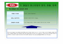 [마케팅] 패밀리레스토랑 VIPS 빕스 마케팅전략-9