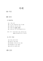 [물류관리] 페덱스 FedEx와 한진해운의 비교와 물류체계의 문제점 파악-2