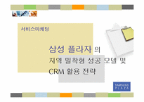 [서비스마케팅] 삼성플라자의 지역밀착형 성공모델 및 CRM활용전략-1
